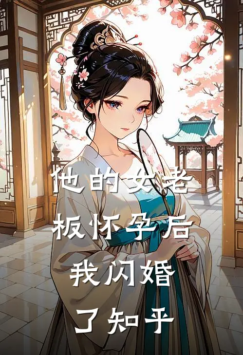 他的女老板怀孕后,我闪婚了知乎全文