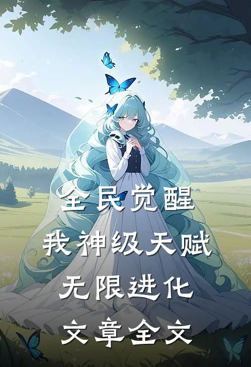 全民觉醒：我神级天赋，无限进化文章全文