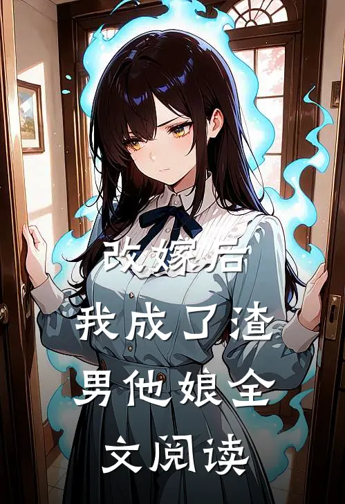 改嫁后,我成了渣男他娘全文阅读