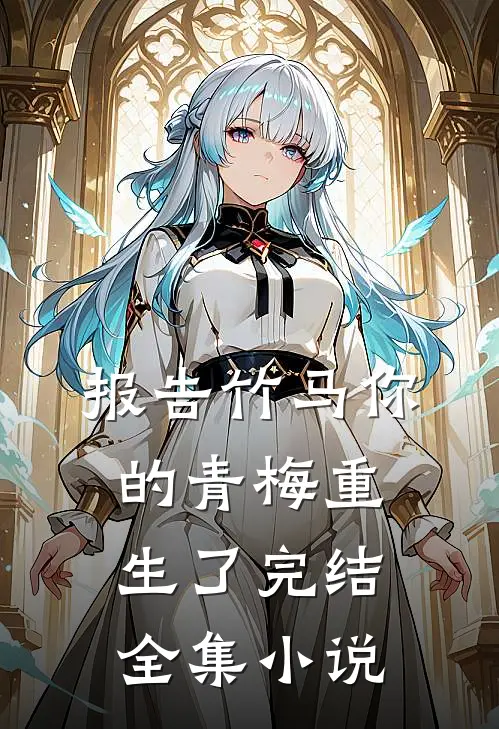 报告竹马你的青梅重生了完结全集小说