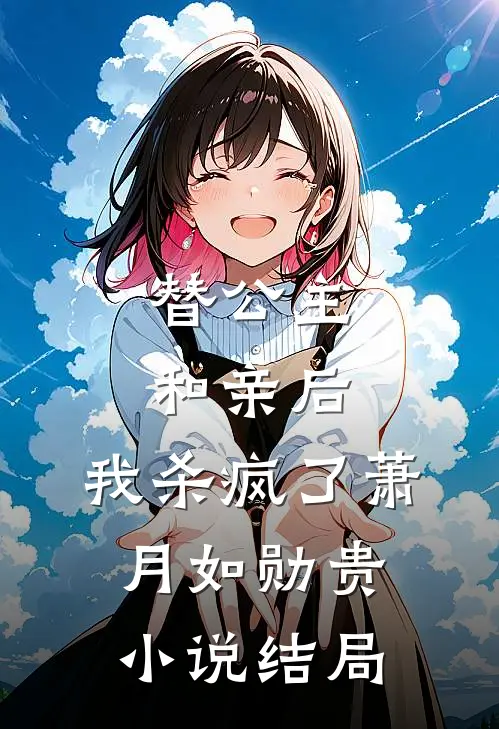 替公主和亲后,我杀疯了萧月如勋贵结局如何