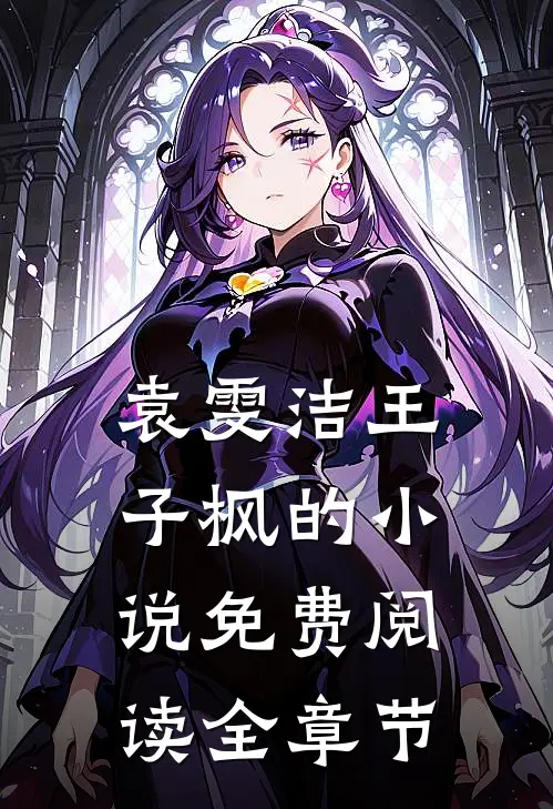 袁雯洁王子枫的免费阅读全章节无弹窗