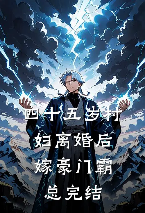 四十五岁村妇离婚后，嫁豪门霸总完结
