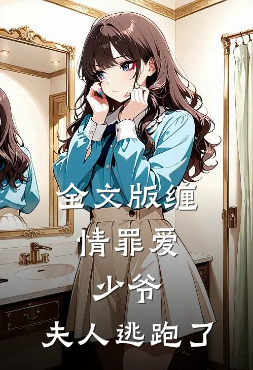 全文版缠情罪爱少爷,夫人逃跑了