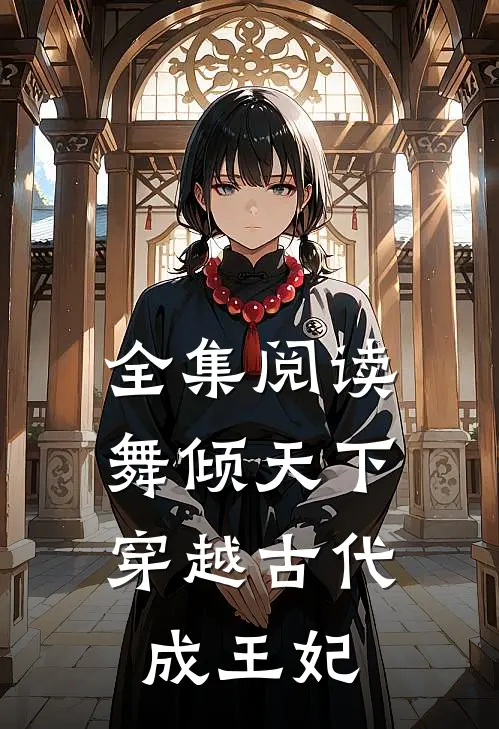 全集阅读舞倾天下穿越古代成王妃的