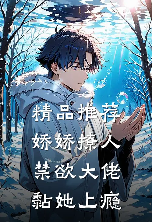 精品推荐娇娇撩人，禁欲大佬黏她上瘾