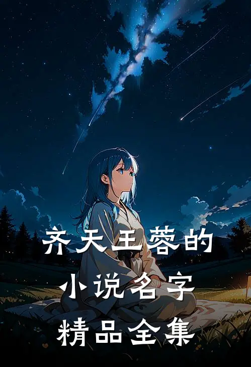 齐天王蓉的名字精品全集在线阅读
