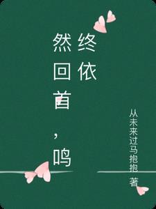 报告夫人，小公爷他又去进修男德了新上热文