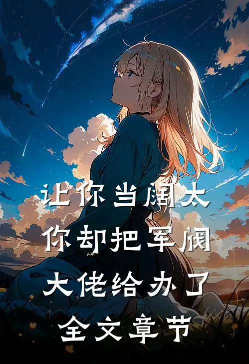 让你当阔太,你却把军阀大佬给办了全文章节阅读