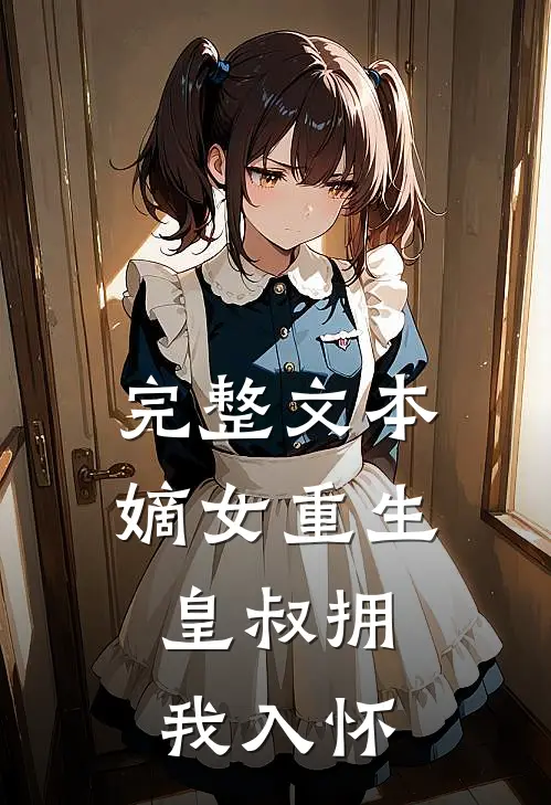 完整文本嫡女重生,皇叔拥我入怀