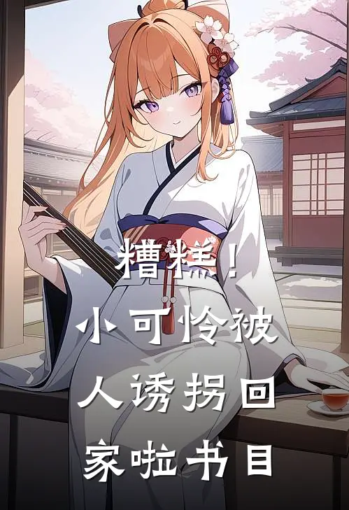 糟糕!小可怜被人诱拐回家啦书目是哪一集