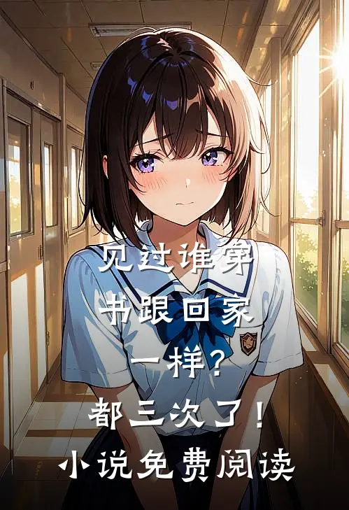 见过谁穿书跟回家一样?都三次了!免费阅读