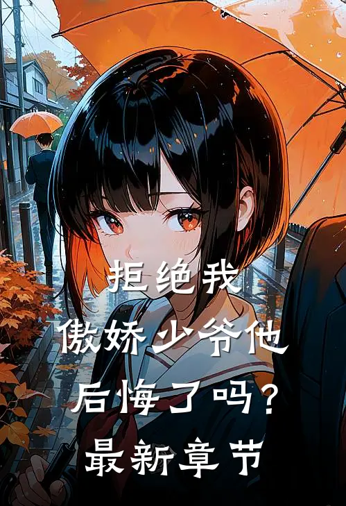 拒绝我,傲娇少爷他后悔了吗?最新章节免费阅读