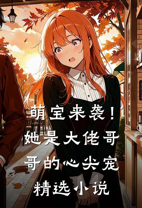 萌宝来袭!她是大佬哥哥的心尖宠精选