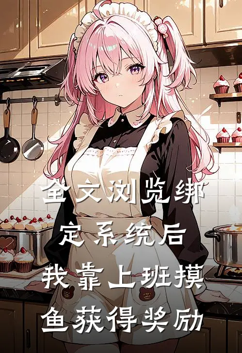 全文浏览绑定系统后，我靠上班摸鱼获得奖励