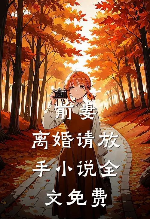 前妻,离婚请放手全文免费