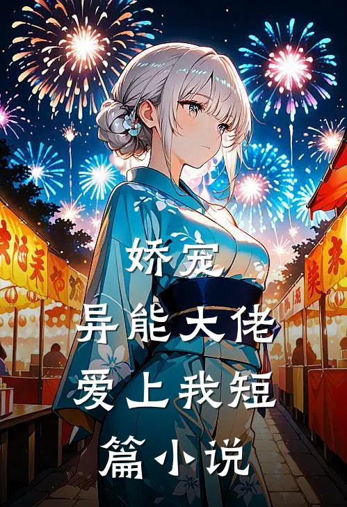 娇宠异能大佬爱上我短篇在线阅读