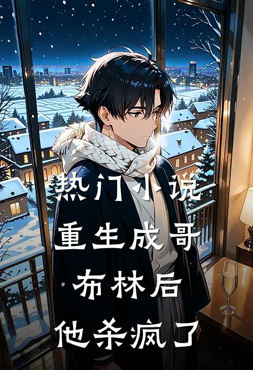 热门重生成哥布林后,他杀疯了全文阅读