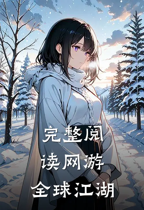完整阅读网游全球江湖
