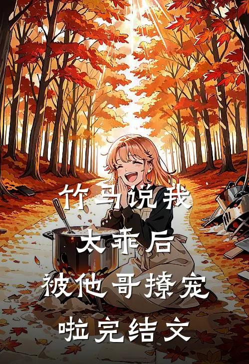 竹马说我太乖后,被他哥撩宠啦完结文库
