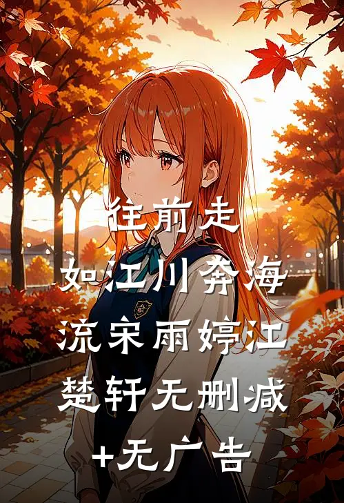 往前走，如江川奔海流宋雨婷江楚轩无删减+无广告