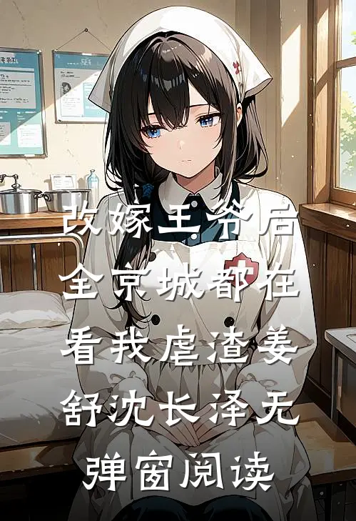 改嫁王爷后，全京城都在看我虐渣姜舒沈长泽无弹窗阅读