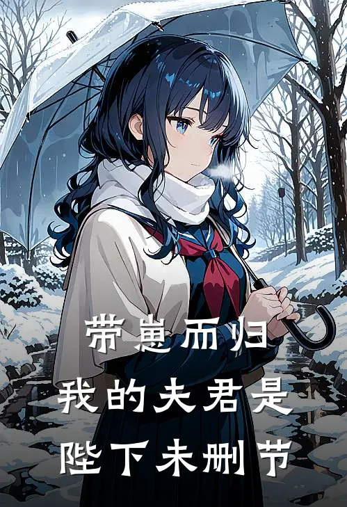 带崽而归,我的夫君是陛下未删节在线观看