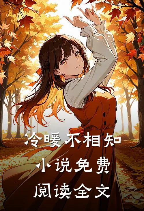 冷暖不相知免费阅读全文