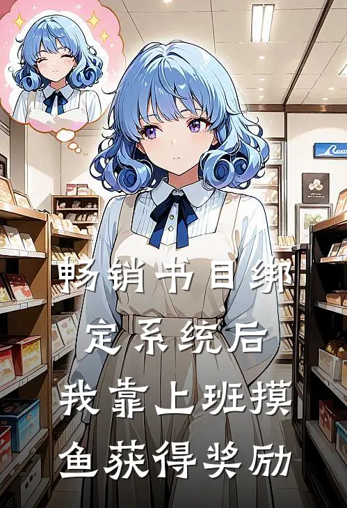 畅销书目绑定系统后，我靠上班摸鱼获得奖励