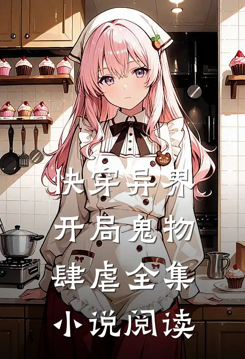 快穿异界开局鬼物肆虐全集阅读免费