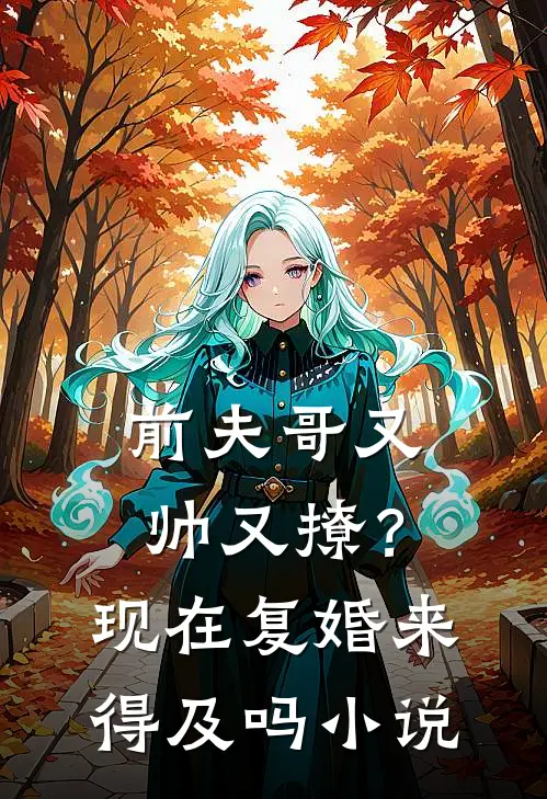 前夫哥又帅又撩?现在复婚来得及吗