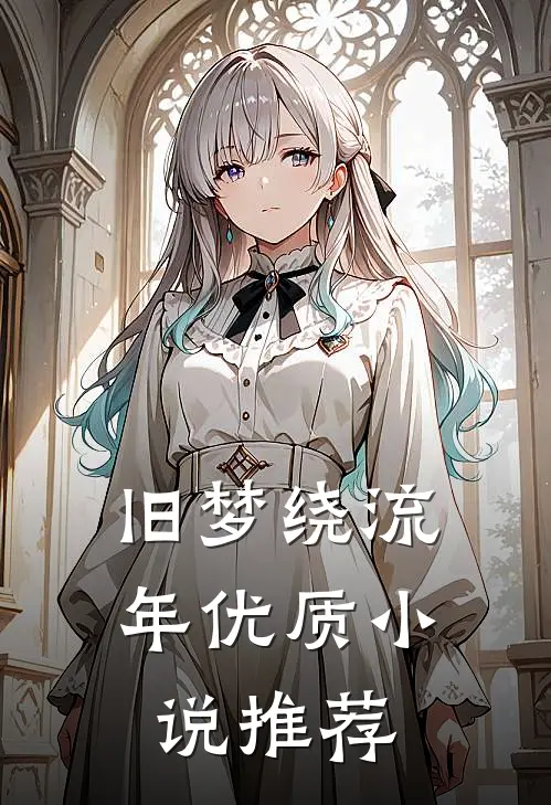 旧梦绕流年优质推荐完结
