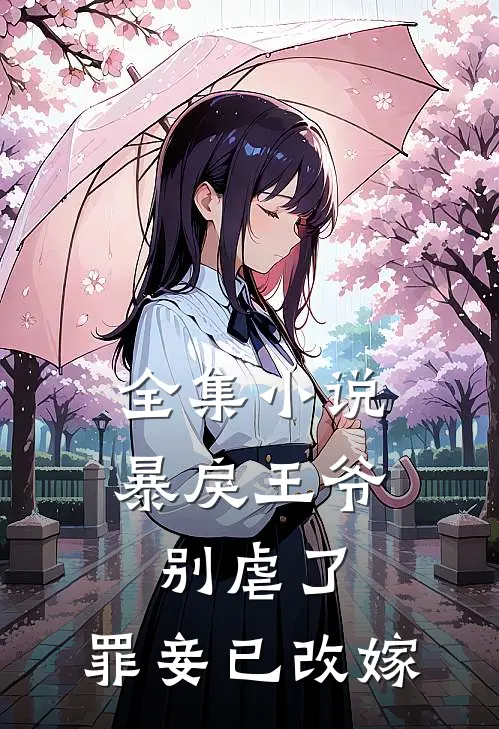 全集暴戾王爷别虐了,罪妾已改嫁免费阅读
