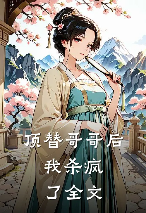 顶替哥哥后,我杀疯了全文在线阅读