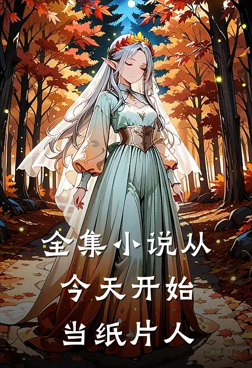 全集从今天开始当纸片人在线阅读
