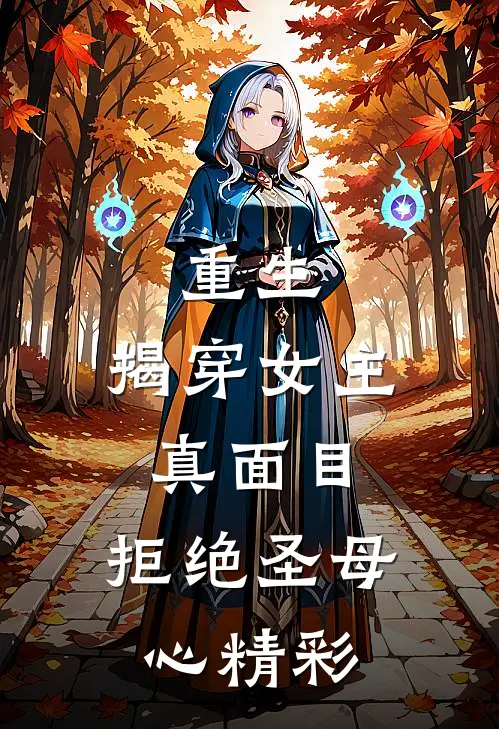 重生揭穿女主真面目,拒绝圣母心精彩