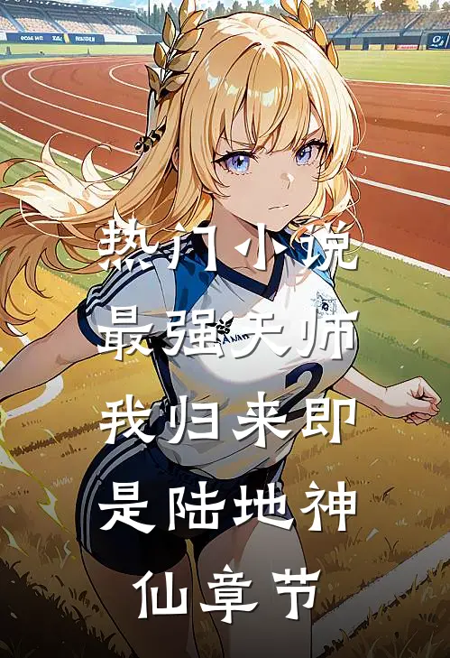 热门最强天师我归来即是陆地神仙章节免费阅读