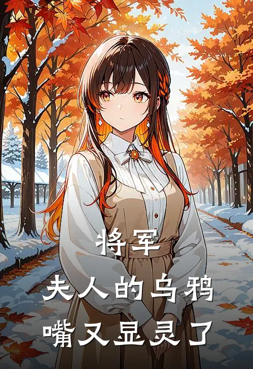 将军,夫人的乌鸦嘴又显灵了 福千千