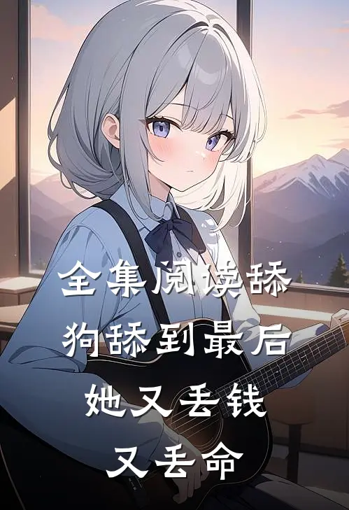 全集阅读舔狗舔到最后,她又丢钱又丢命的