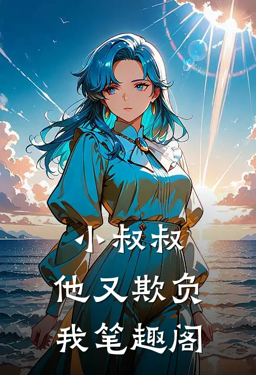 小叔叔,他又欺负我笔趣阁在线阅读
