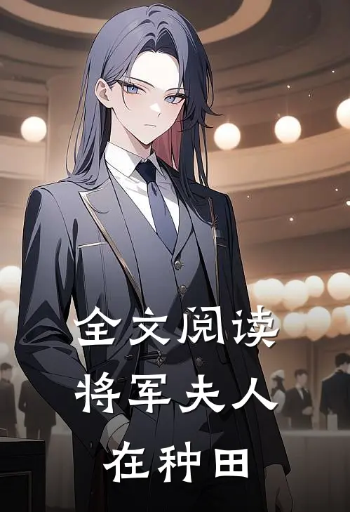 全文阅读将军夫人在种田