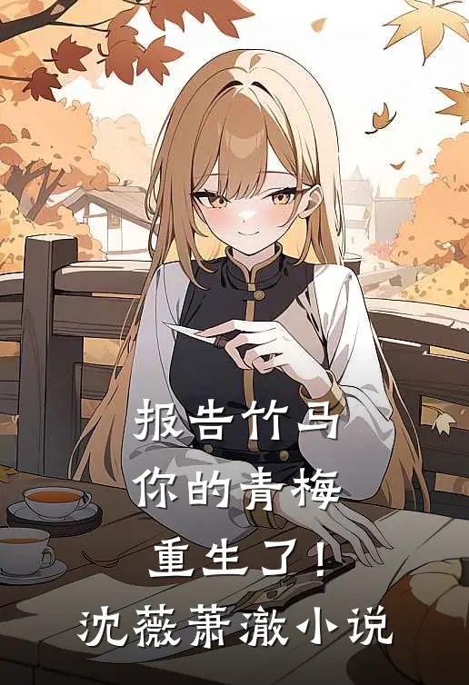 报告竹马：你的青梅重生了！沈薇萧澈小说