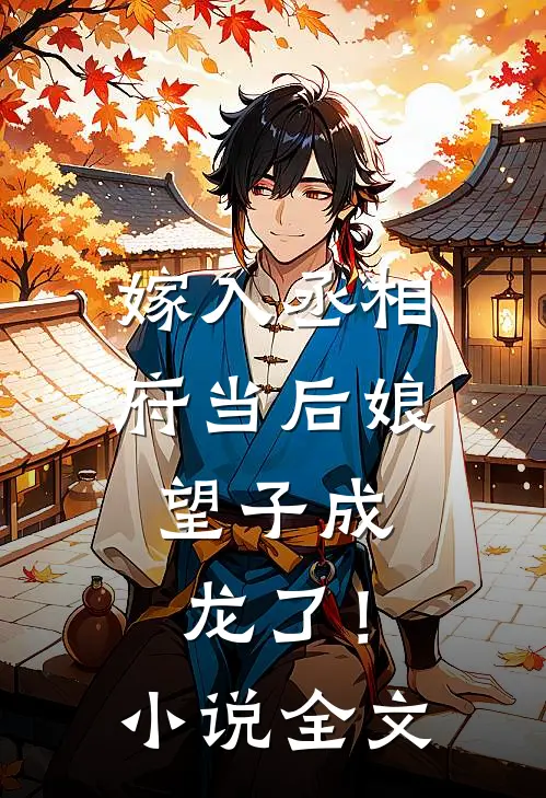嫁入丞相府当后娘,望子成龙了!全文免费