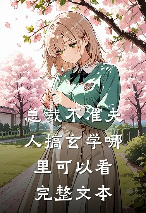 总裁不准夫人搞玄学哪里可以看完整文本