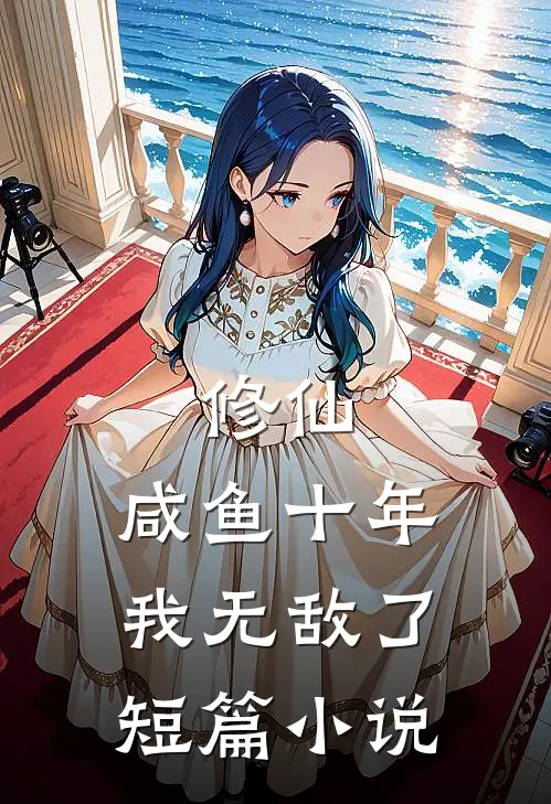 修仙咸鱼十年我无敌了短篇在线阅读