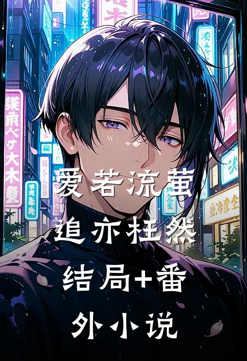 爱若流萤，追亦枉然结局+番外小说