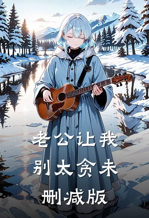 老公让我别太贪未删减版