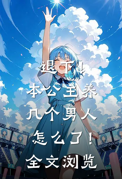 退下!本公主养几个男人怎么了!全文浏览