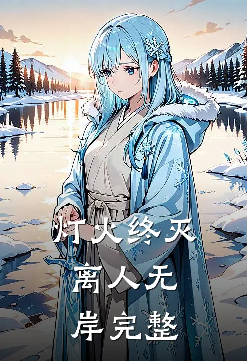 灯火终灭,离人无岸完整句子