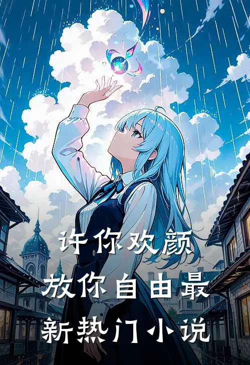 许你欢颜,放你自由最新热门